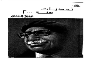 غلاف كتاب تحديات سنة 2000 بقلم توفيق الحكيم غلاف كتاب تحديات سنة 2000 بقلم توفيق الحكيم